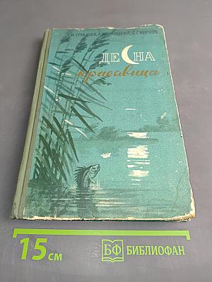 Десна-красавица