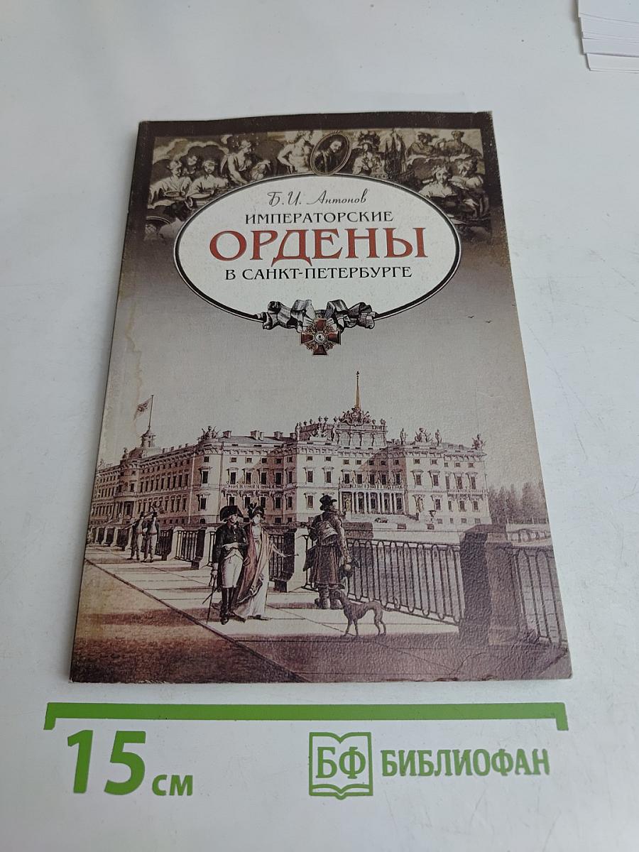 Императорские ордены в Санкт-Петербурге