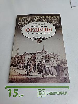 Императорские ордены в Санкт-Петербурге