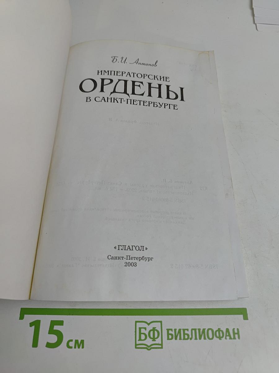 Императорские ордены в Санкт-Петербурге