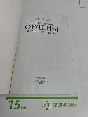 Императорские ордены в Санкт-Петербурге