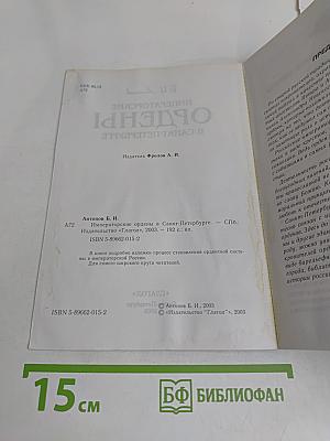Императорские ордены в Санкт-Петербурге
