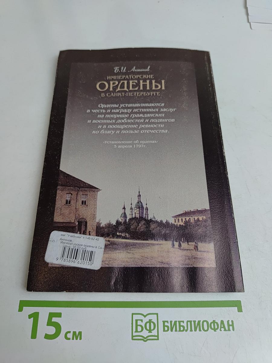 Императорские ордены в Санкт-Петербурге