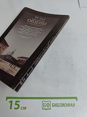 Императорские ордены в Санкт-Петербурге