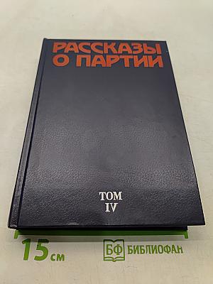 Рассказы о партии. Том IV
