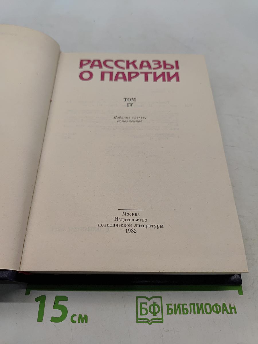 Рассказы о партии. Том IV