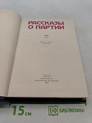 Рассказы о партии. Том IV