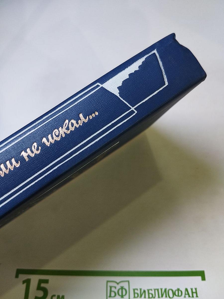 Я лучшей доли не искал... Судьба Александра Блока в письмах, дневниках, воспоминаниях