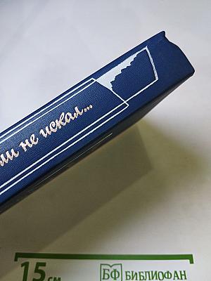 Я лучшей доли не искал... Судьба Александра Блока в письмах, дневниках, воспоминаниях