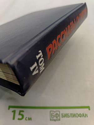 Рассказы о партии. Том IV