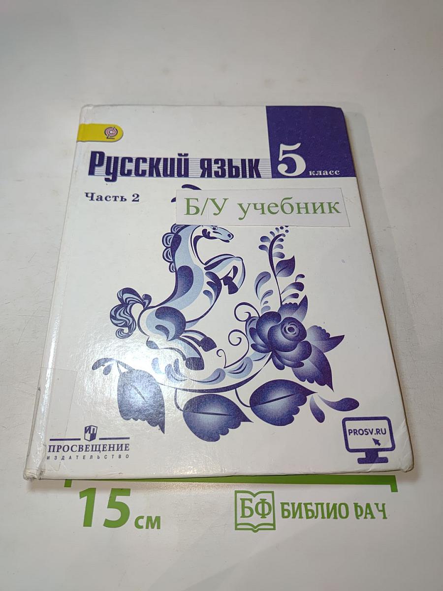 Русский язык 5 класс. Часть 2