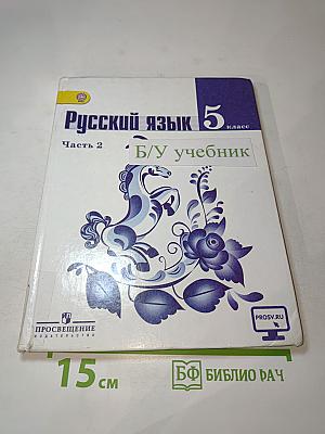 Русский язык 5 класс. Часть 2