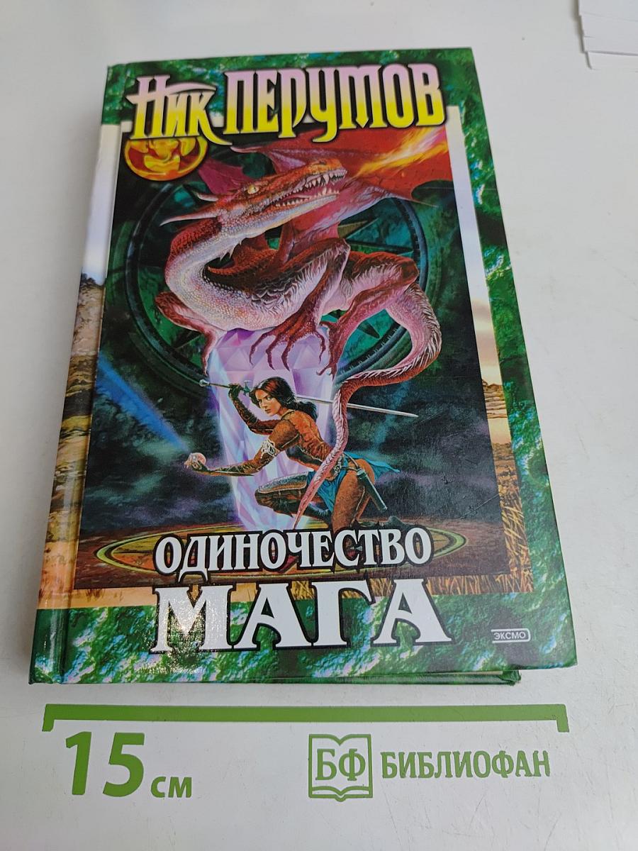 Одиночество мага. Том 2. Цикл "Хранитель мечей". Книга 3