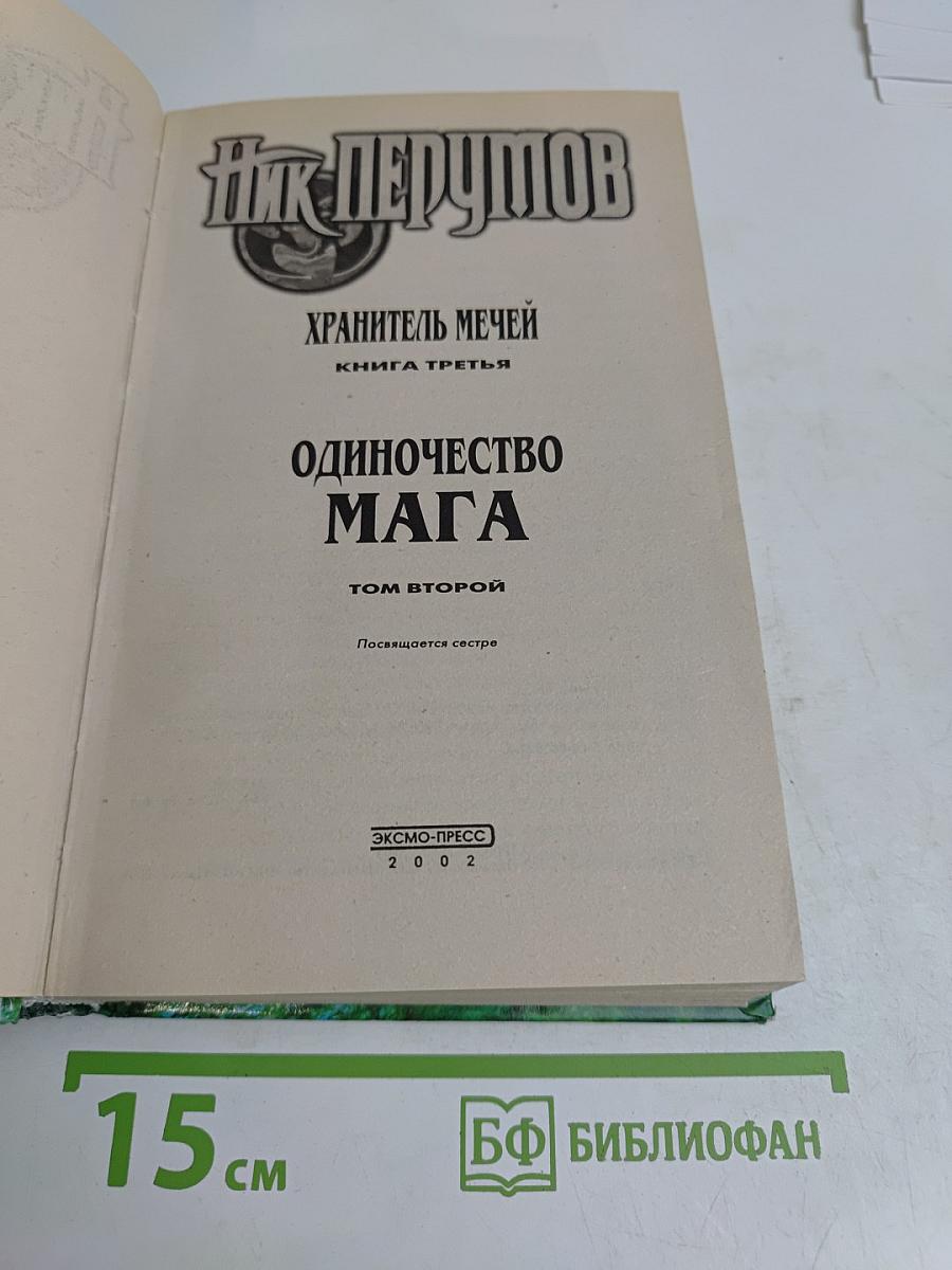 Одиночество мага. Том 2. Цикл "Хранитель мечей". Книга 3
