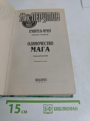 Одиночество мага. Том 2. Цикл "Хранитель мечей". Книга 3
