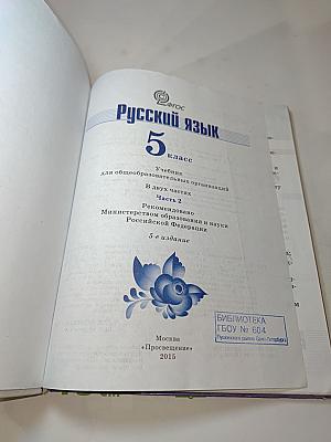 Русский язык 5 класс. Часть 2