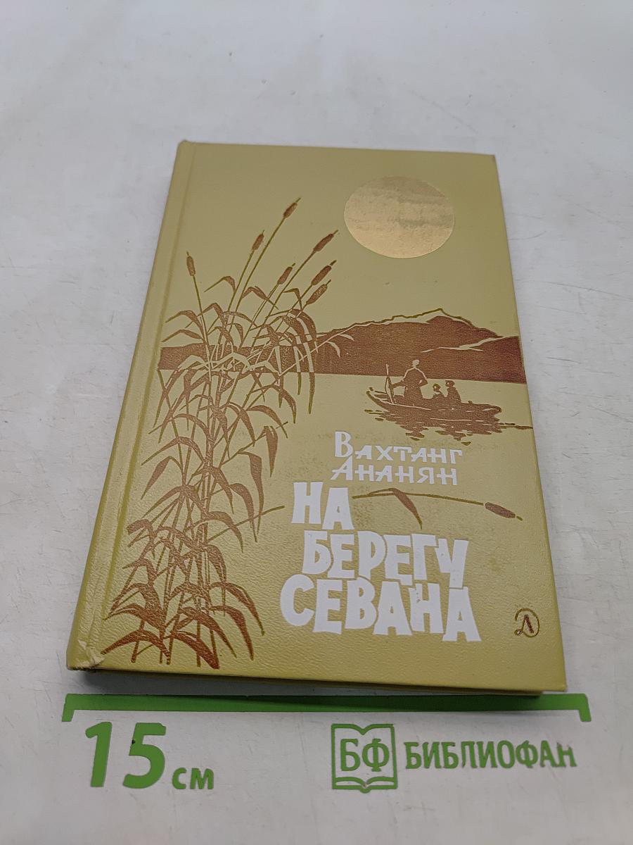 На берегу Севана