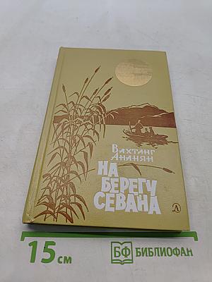 На берегу Севана