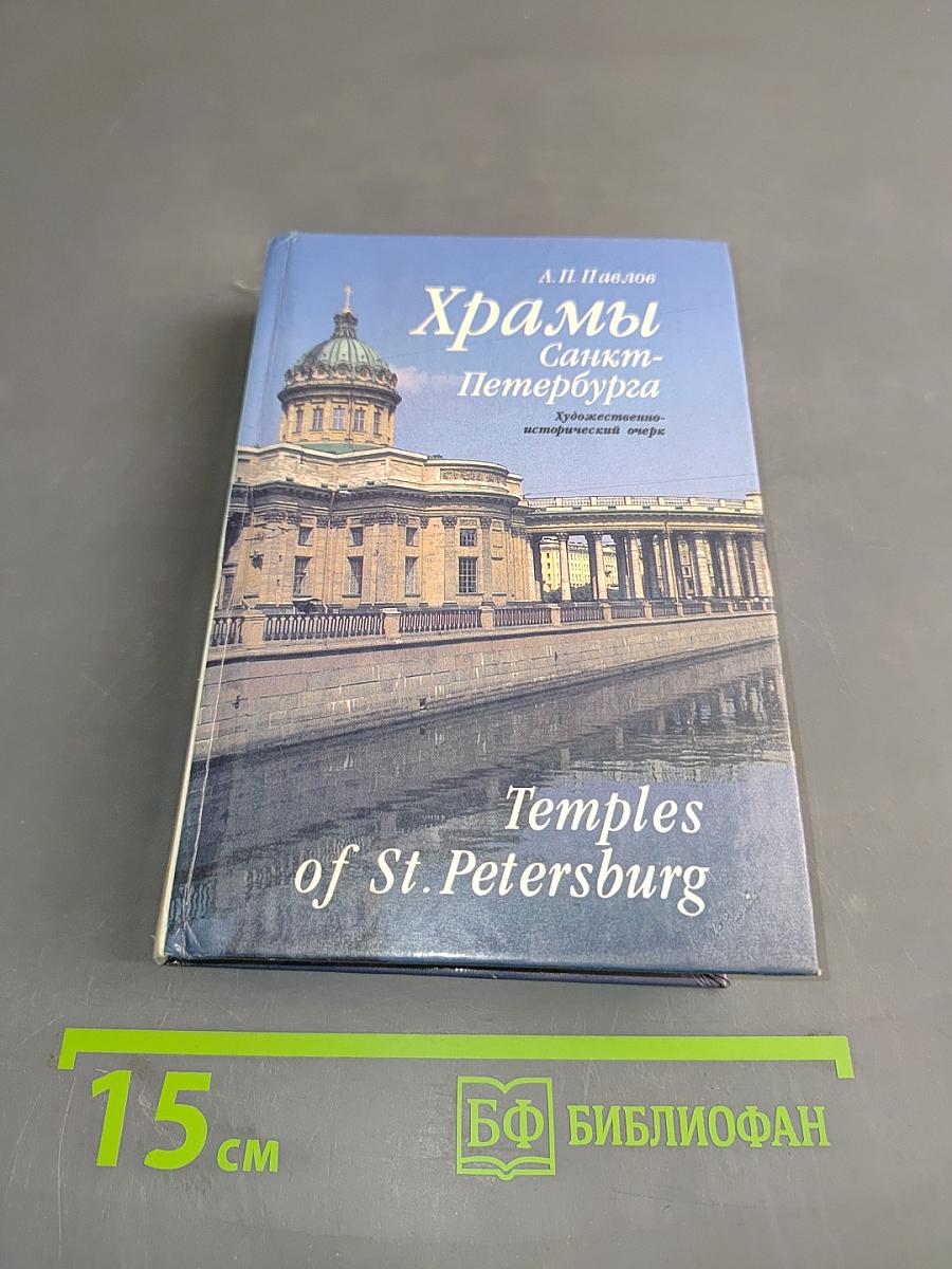 Храмы Санкт-Петербурга