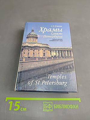 Храмы Санкт-Петербурга