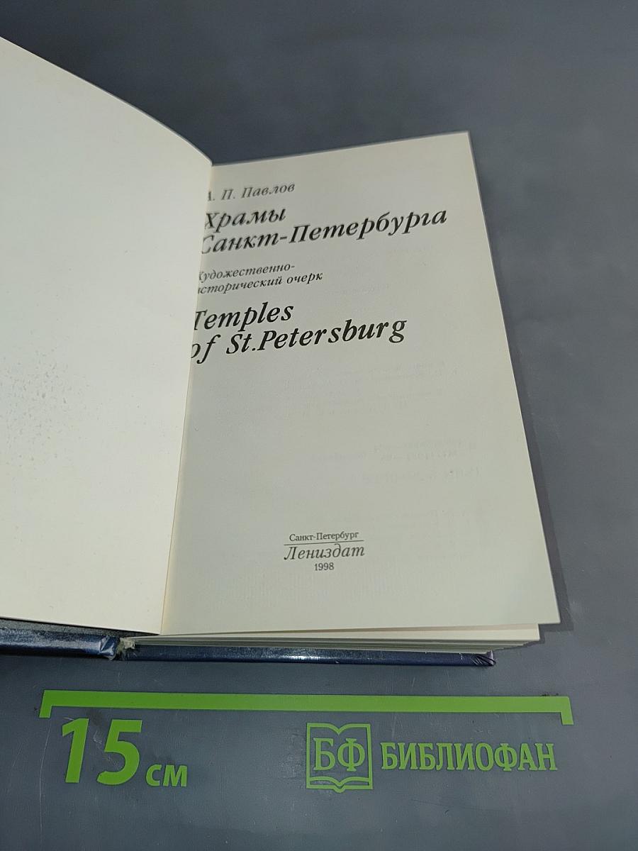 Храмы Санкт-Петербурга