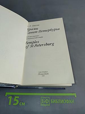 Храмы Санкт-Петербурга