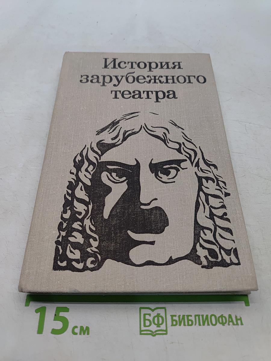 История зарубежного театра. Театр Европы и США после 1945 года. Часть третья