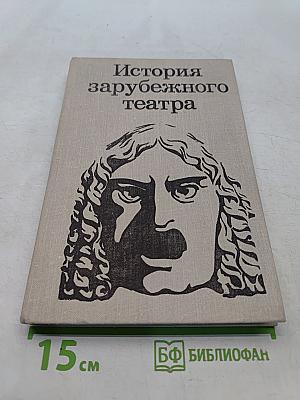 История зарубежного театра. Театр Европы и США после 1945 года. Часть третья