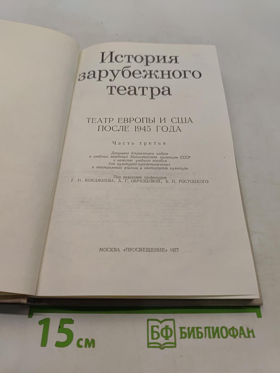 История зарубежного театра. Театр Европы и США после 1945 года. Часть третья