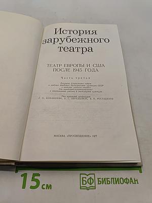 История зарубежного театра. Театр Европы и США после 1945 года. Часть третья