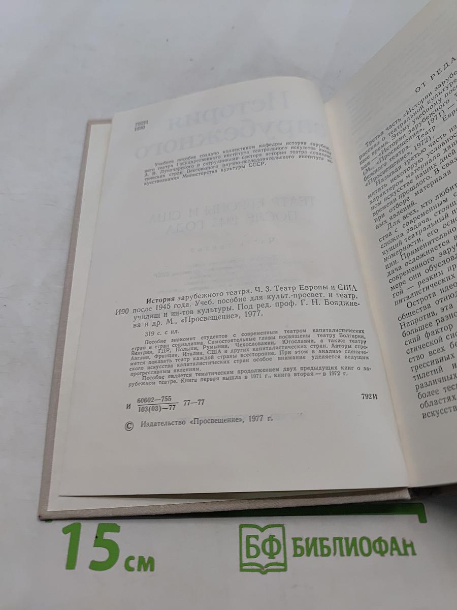 История зарубежного театра. Театр Европы и США после 1945 года. Часть третья