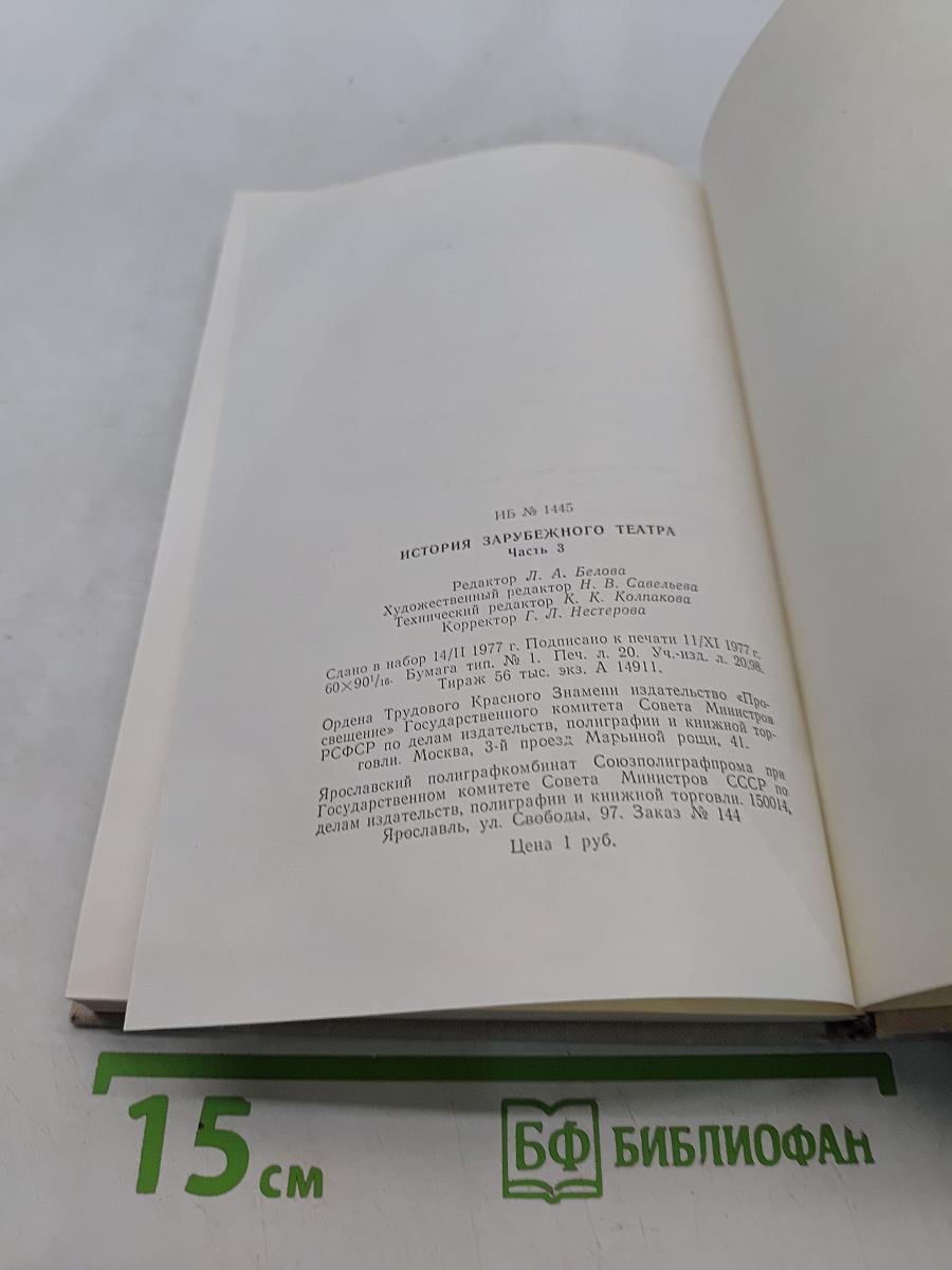 История зарубежного театра. Театр Европы и США после 1945 года. Часть третья