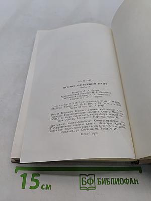 История зарубежного театра. Театр Европы и США после 1945 года. Часть третья