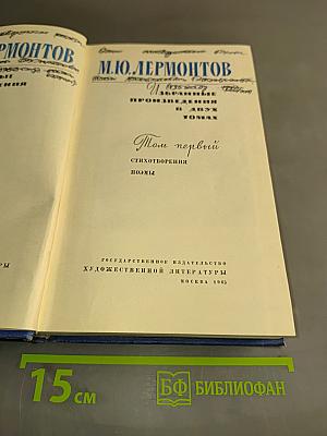 Собрание сочинений в четырех томах. Том первый. Стихотворения, поэмы