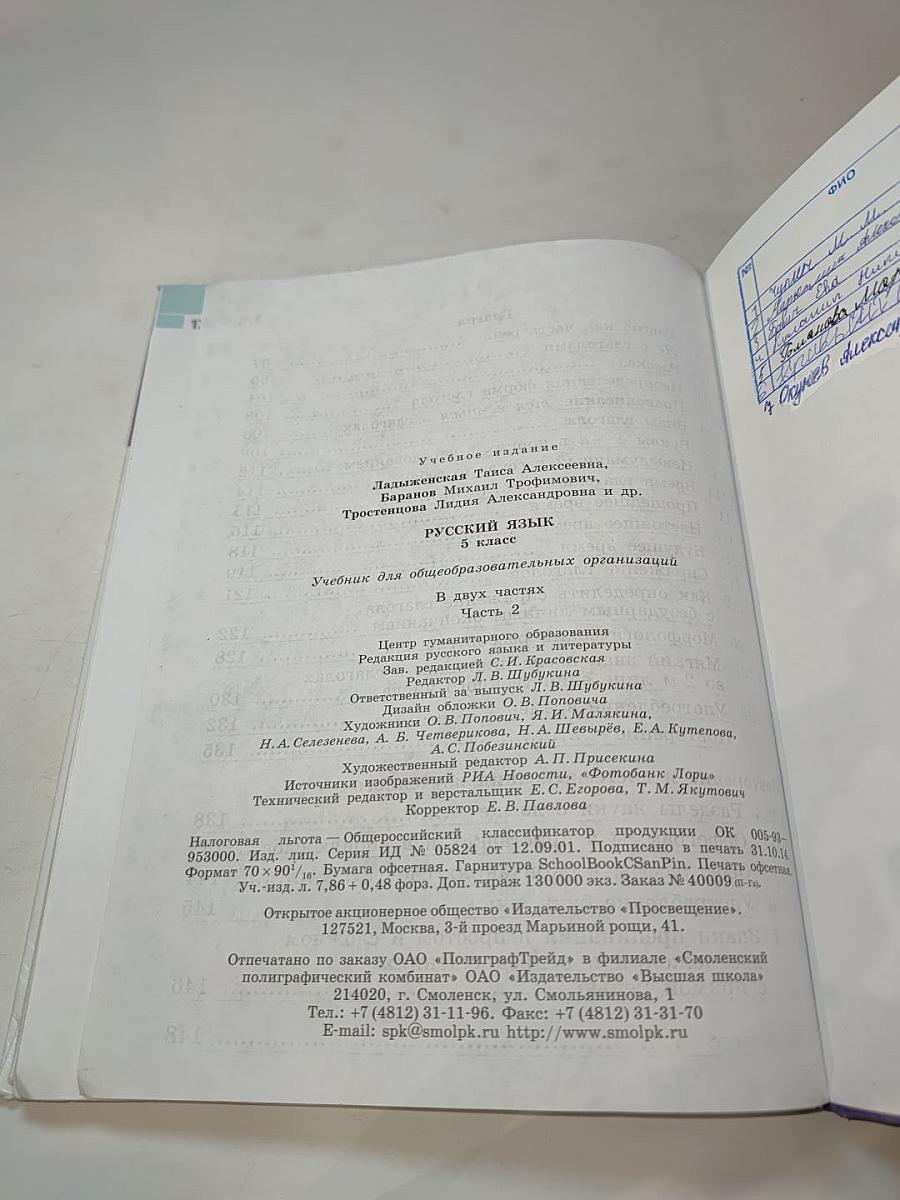 Русский язык 5 класс. Часть 2