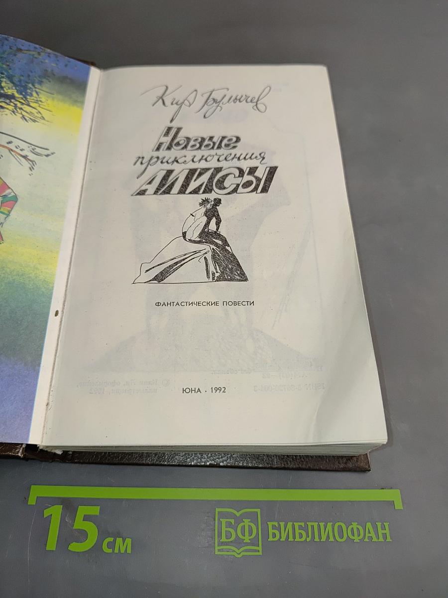 Новые приключения Алисы