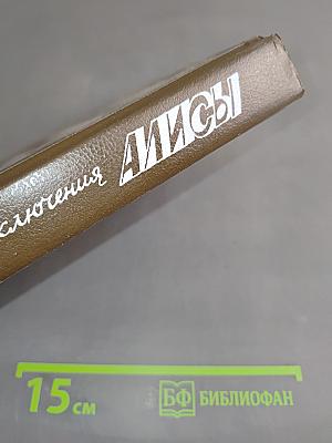 Новые приключения Алисы