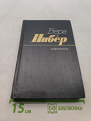 Избранное