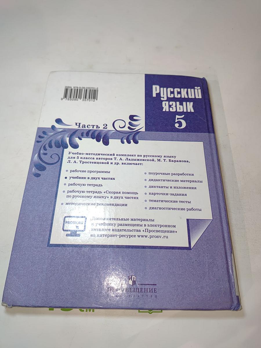 Русский язык 5 класс. Часть 2