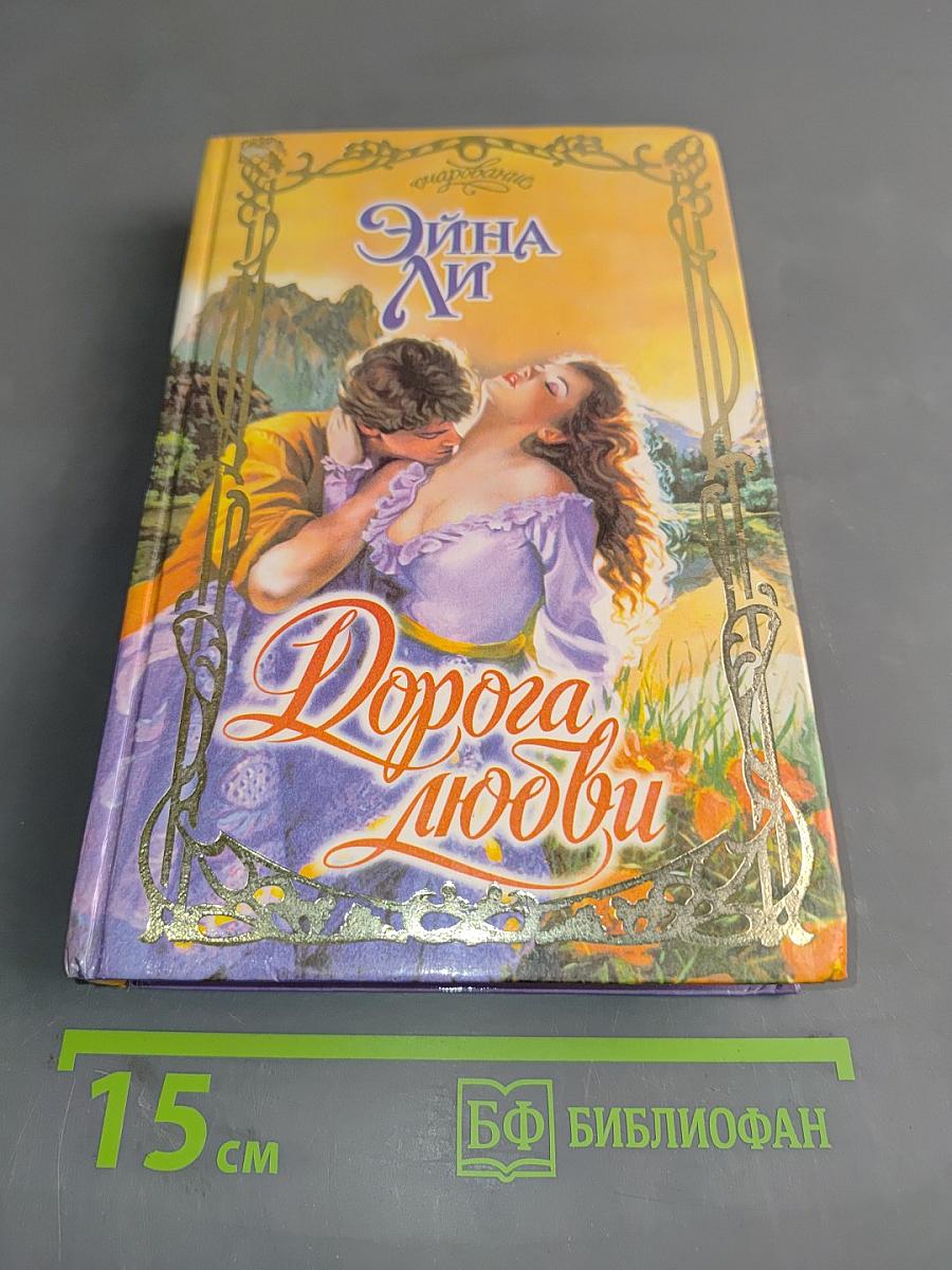 Дорога любви