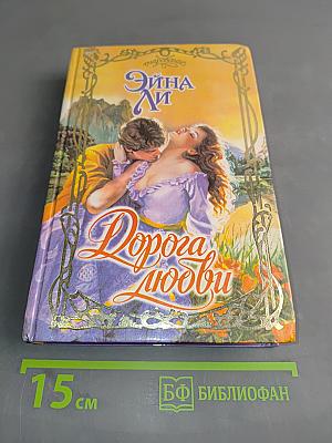 Дорога любви