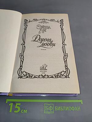 Дорога любви