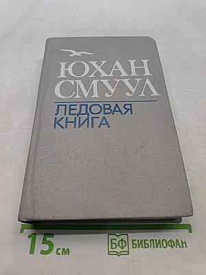 Ледовая книга