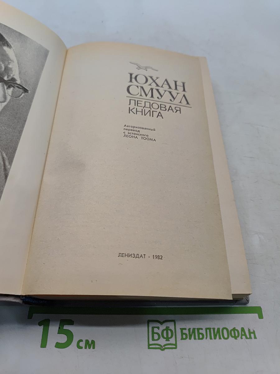 Ледовая книга