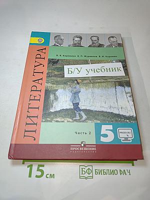 Литература 5 класс. Часть 2