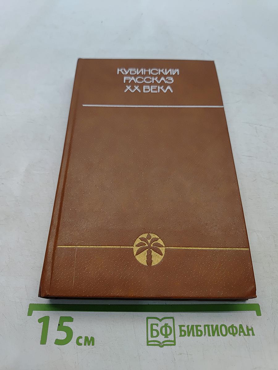 Кубинский рассказ XX века