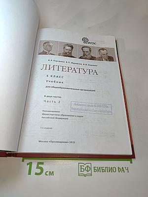 Литература 5 класс. Часть 2