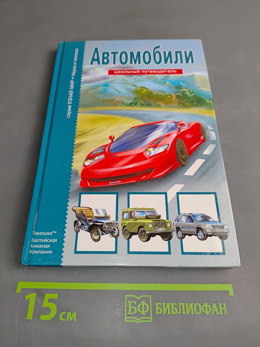 Автомобили. Школьный путеводитель