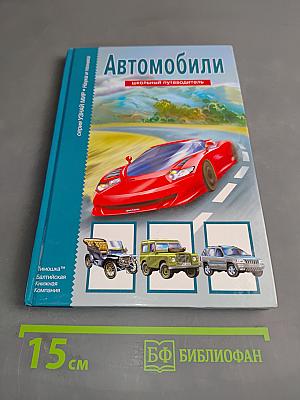 Автомобили. Школьный путеводитель
