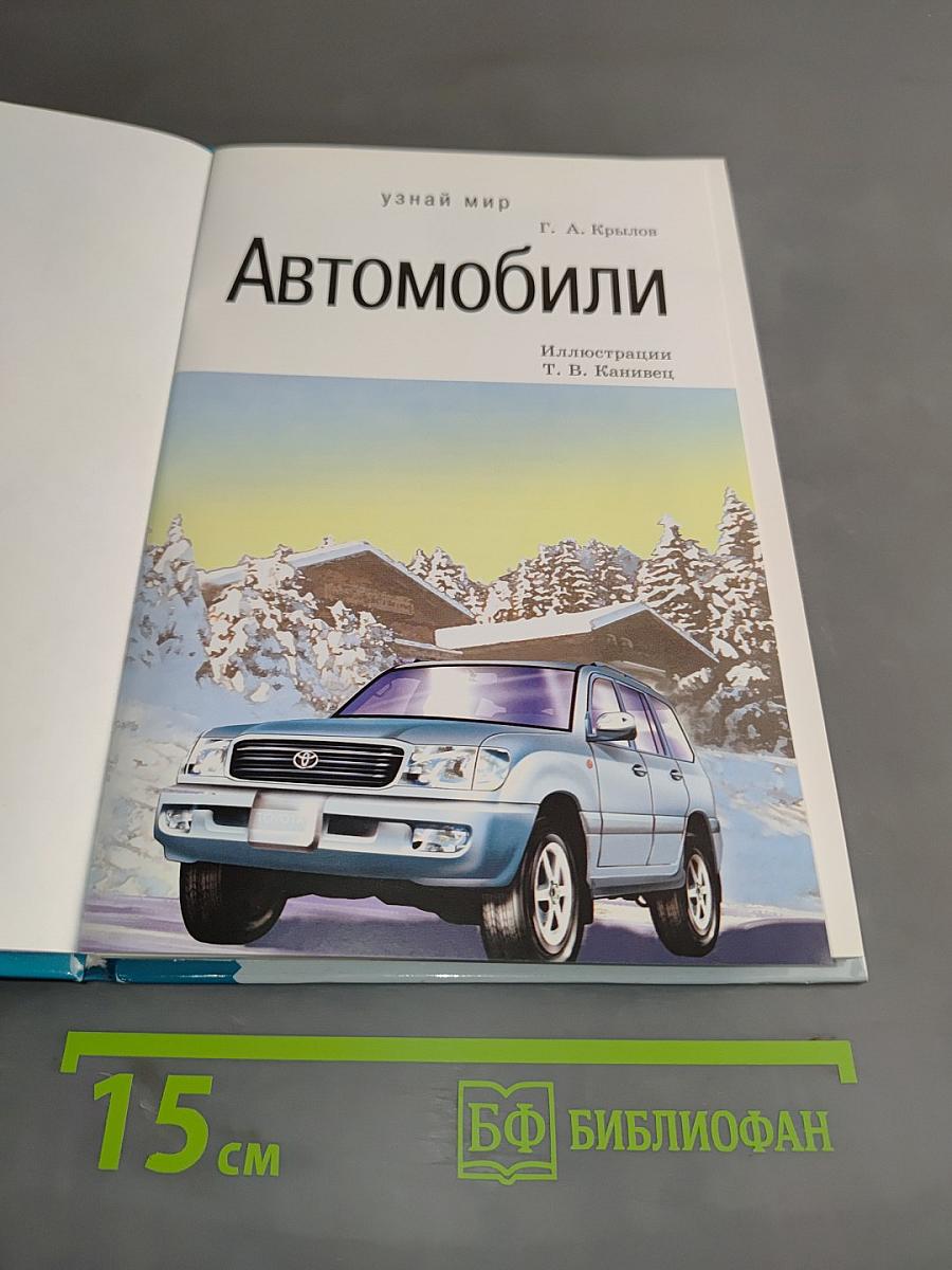 Автомобили. Школьный путеводитель
